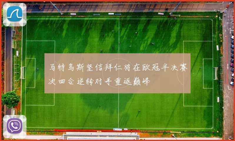 马特乌斯坚信拜仁将在欧冠半决赛次回合逆转对手重返巅峰
