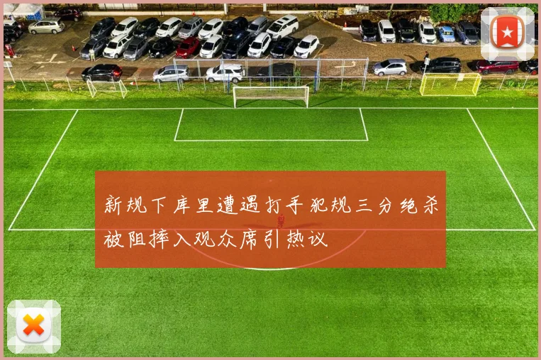 新规下库里遭遇打手犯规三分绝杀被阻摔入观众席引热议
