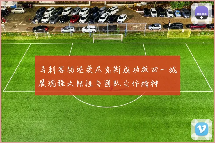 马刺客场逆袭尼克斯成功扳回一城展现强大韧性与团队合作精神