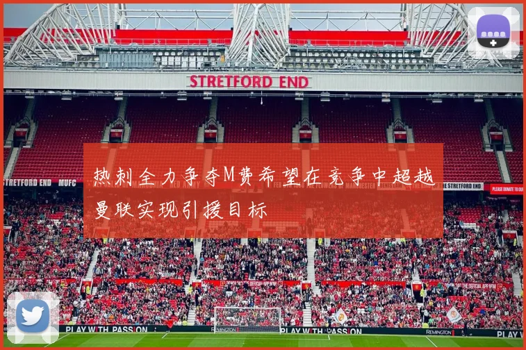 热刺全力争夺M费希望在竞争中超越曼联实现引援目标