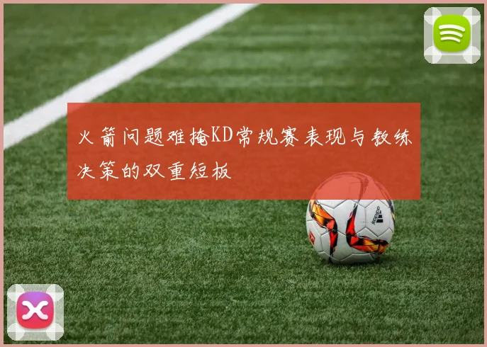 火箭问题难掩KD常规赛表现与教练决策的双重短板